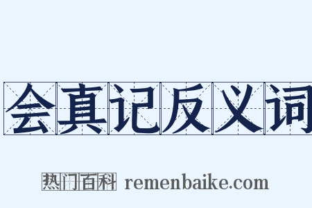 会真记反义词是什么意思的图片